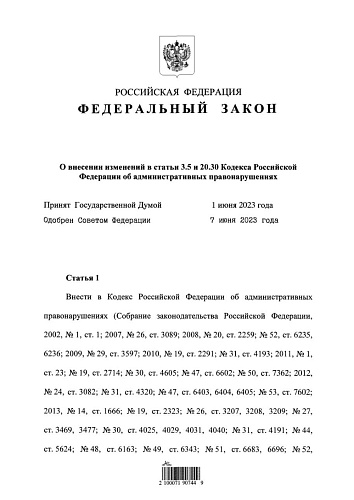 Федеральный закон от 13.06.2023 № 233-ФЗ «О внесении изменений  в статьи 3.5 и 20.30 Кодекса Российской Федерации об административных правонарушениях»